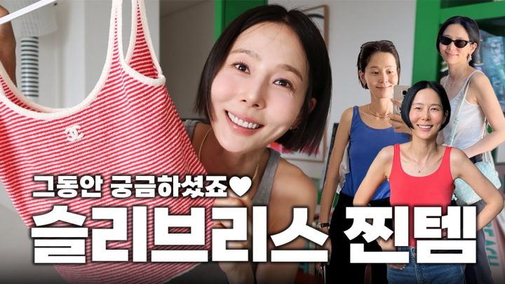 김나영이 요즘 매일 입는 슬리브리스 찐템 소개합니다