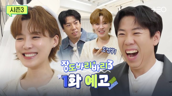 [예고] 아잇 도연쒸 둘만의 여행은 오랜만이라 너무 설렘니돠핫  | 양세찬 | 장도바리바리 시즌3 EP.1
