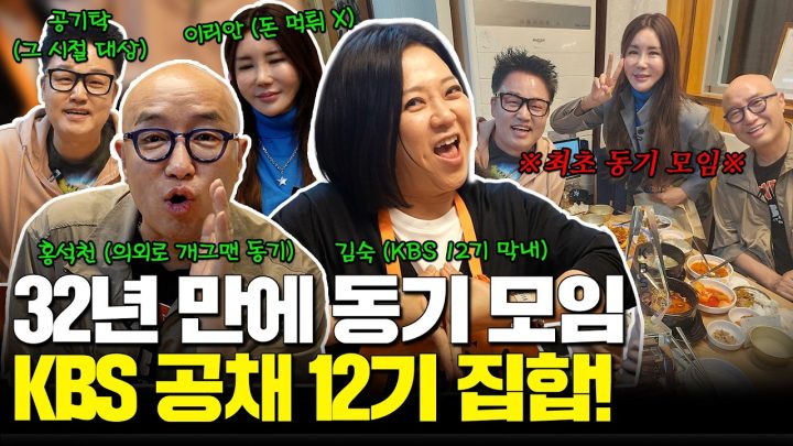 32년 만에 만나는 거 실화임..? KBS 12기 동기 모임🏆✨