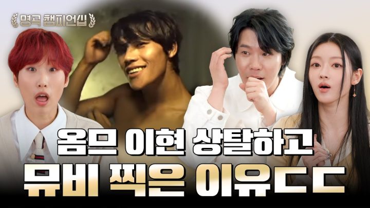 옴므 이현 상의탈의하고 뮤직비디오 찍었던 그 이유... 해명합니다  | 🏆명곡 챔피언십