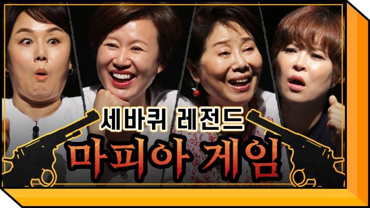 (치트키) 평균 연령 60세의 세바퀴 레전드 마피아 게임