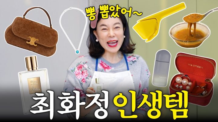 쇼핑의 여왕 최화정이 뽑은 '인생템 TOP20' 최초공개 (달걀감바스,뽕뽑템)
