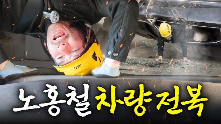 대통령 경호하려면 꼭 거쳐야하는 역대급 훈련 받다가 기겁한 노홍철