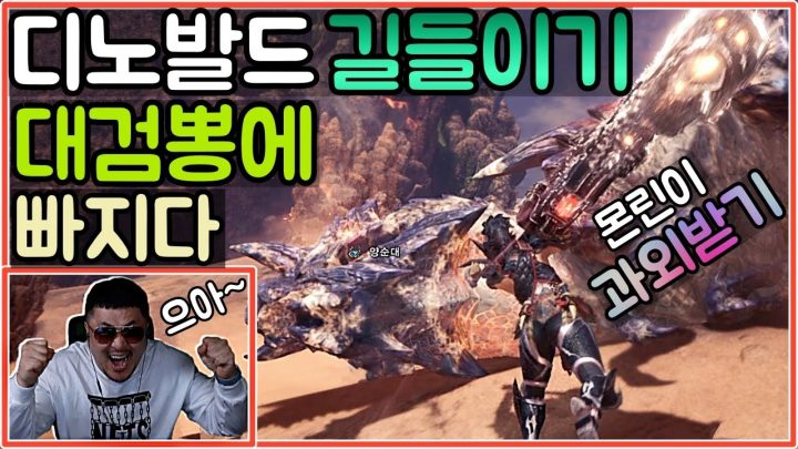 [데프콘TV] 데프콘! 디노발드 뚜까패고/대검뽕에 빠지다! (몬스터헌터 특별과외)