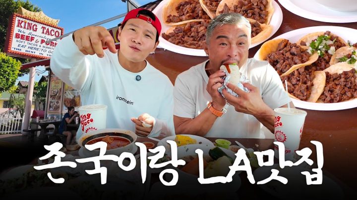 머리부터 발끝까지 다 킹받는 아조씨들의 미국 LA 타코 맛집