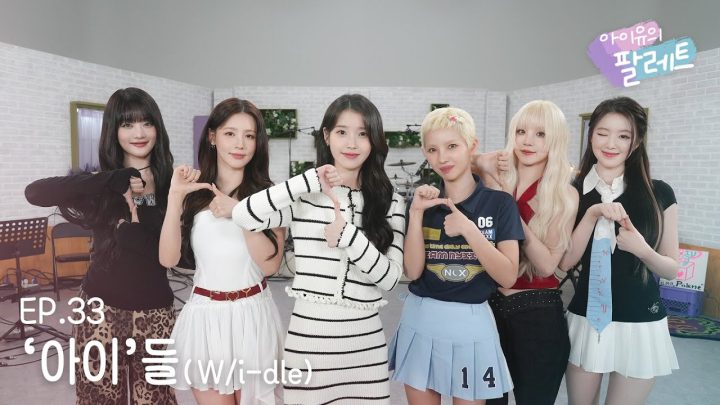 [아이유의 팔레트🎨] '아이'들 (With i-dle) Ep.33