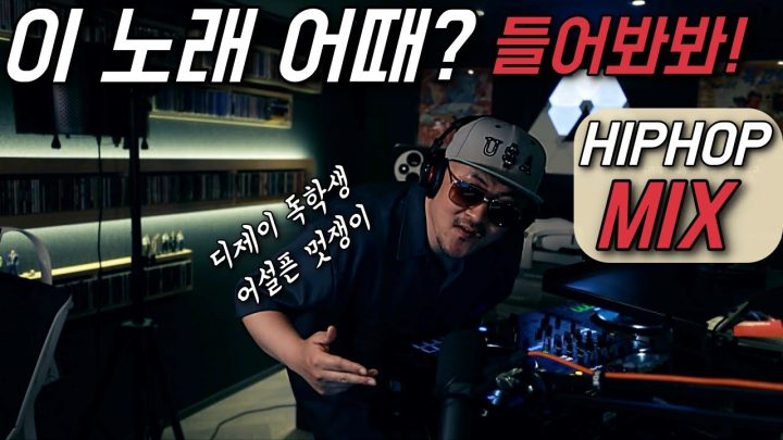 [데프콘TV] 이 노래 어때? 죽이는 선곡이다냥! 독학 디제이 데프콘의 찐 HIPHOP MIX