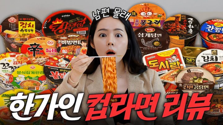 연정훈 몰래 편의점 컵라면 먹방하는 한가인 (사상최다🔥 도시락+마요네즈, 영훈불닭, 공간춘, 컵누들 계란찜, 팔도비빔면2, 킹뚜껑, 신라면툼바 등)