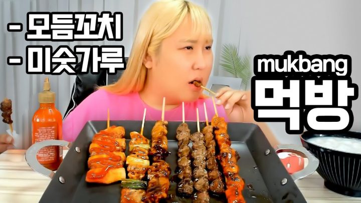모듬꼬치 먹방 mukbang eatingshow