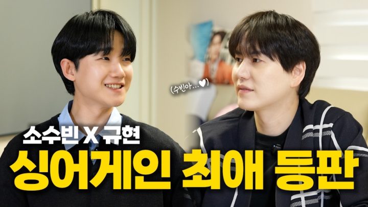 [SUB] 규현을 쓰러트린 감성장인⎟with 소수빈