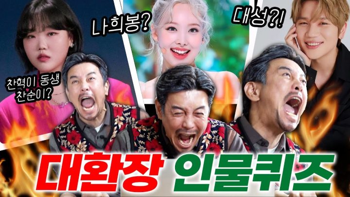 꼰대희 인물퀴즈(난이도 최하)
