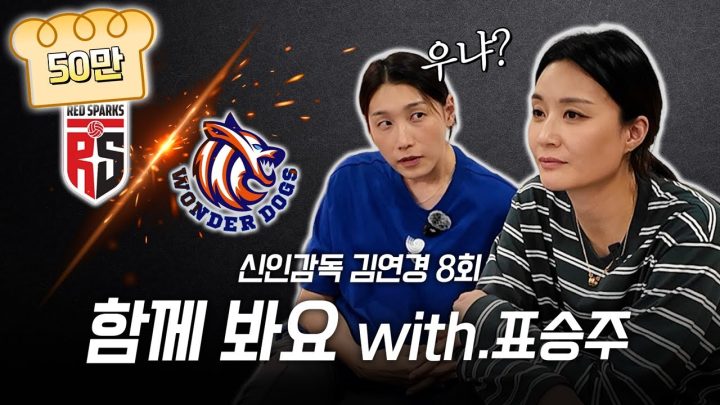 【배좋좋 ep2】신인감독 김연경 8화 주장도 같이 봐요! (with.표승주)