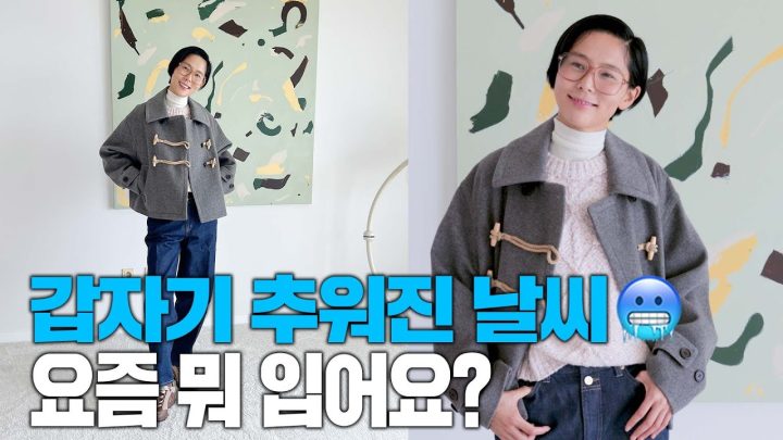급추위에 요즘 뭐 입을지 고민되시죠? 가을 겨울 데일리룩 입어봤어요!