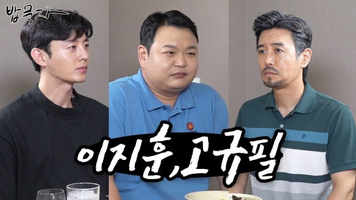 [밥묵자] 가수 이지훈 씨, 개그맨 김준현 씨 모셨습니다 (feat. 이지훈,고규필)