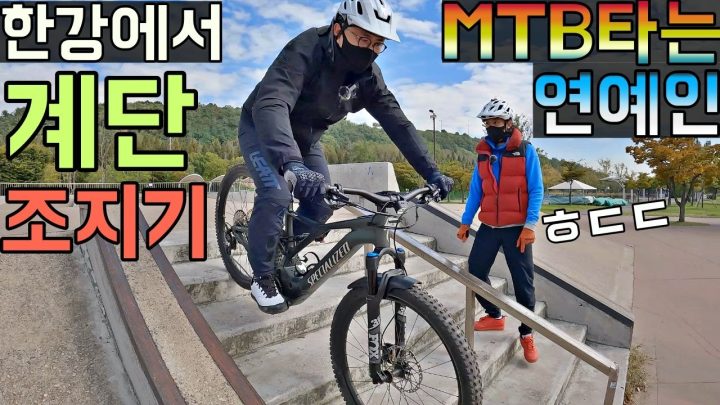 [데프콘] MTB타는 연예인 (한강에서 계단 조지기) 탄탄한 스킬 보소보소!!