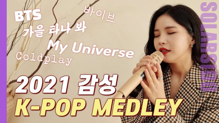 2021 감성 K-POP 메들리