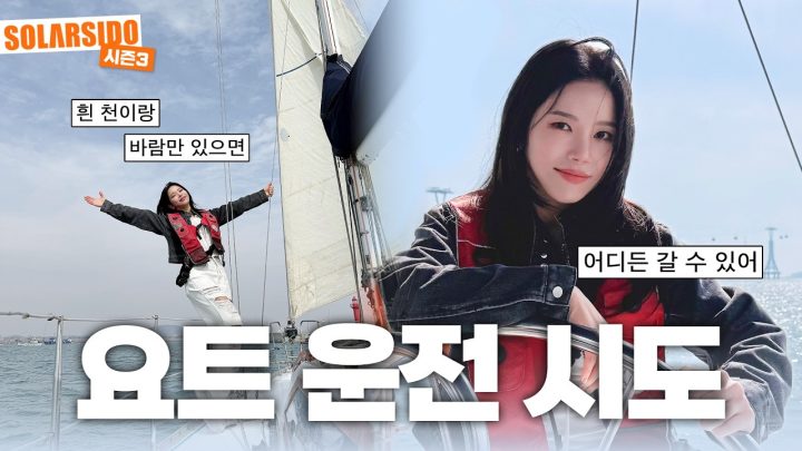생애 첫 요트 운전 시도