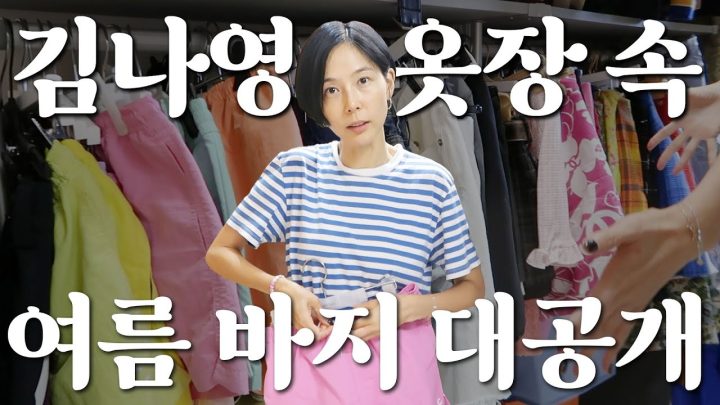 언니 바지 어디거예요? 하셨던 김나영 옷장 속 여름 바지 다 알려드립니다🩵