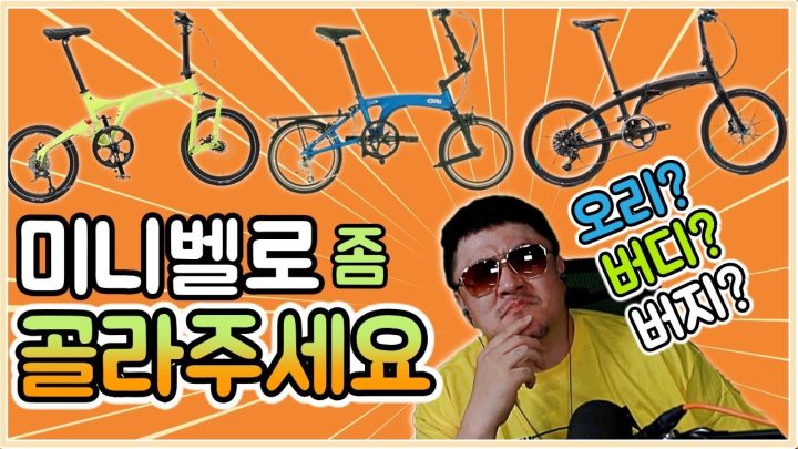 [데프콘TV] 선배들! 나 미니벨로 하나만 골라줘요! 와! 진짜 다 이뻐서 너무 고민된다/오리?버디?버지?