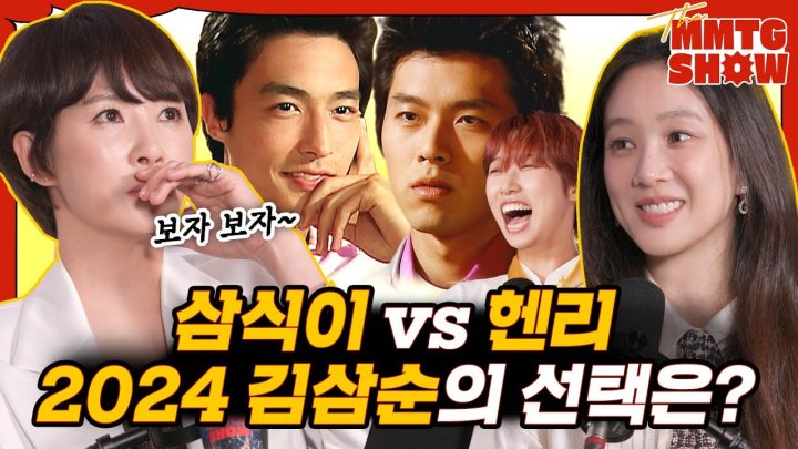 김삼순, 유희진과 연애 상담을 해보았다 | 🎙The MMTG SHOW