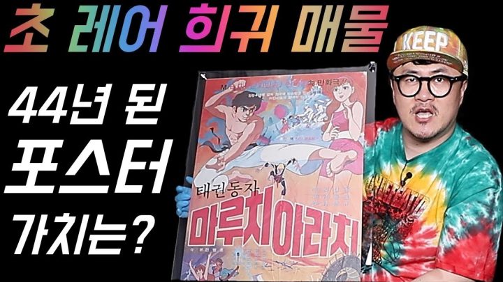 [데프콘] 초! 레어 희귀 매물! 44년 된 포스터 그 가치는? 이거 알면 나보다 형!