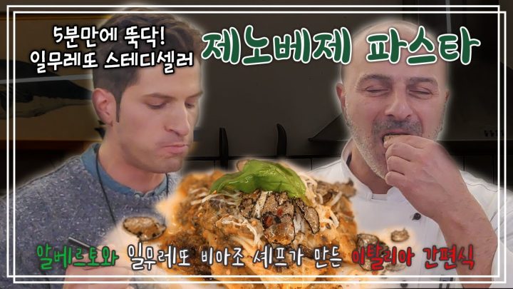 알베르토의 제노베제 파스타🍽일 무레또에서 제일 잘 나가는 메뉴를 집에서 바로 드세요! | 요리가몬디 | 알베르토 몬디&비아지오 셰프