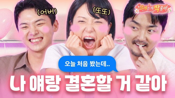 [설레딱] 둘이 운명이야 뭐야아~😍❤️‍🔥(w.또또&어버)