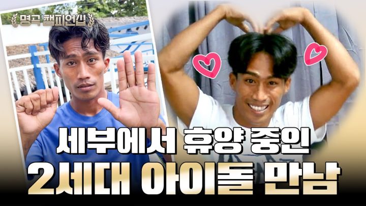 세부 가면 만날 수 있다는 2세대 아이돌 |🏆명곡 챔피언십