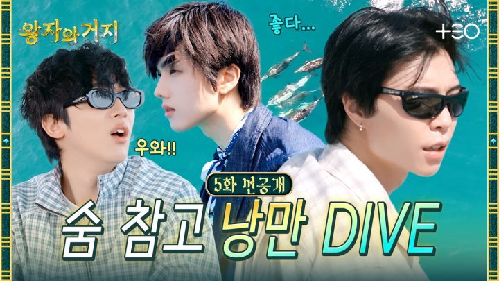 [5화 선공개] 낭만에 취한 왕거즈 in 홍해! 이 바람. 햇빛. 물결🌊  | 왕자와 거지