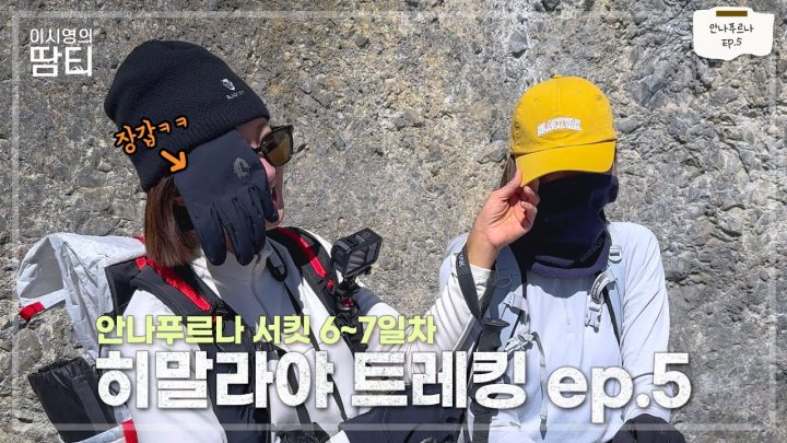 안나푸르나 서킷 Ep.5 | 캉사르와 틸리초BC, 시르카르카까지 히말라야 해발고도 4,000m를 걷는 사람들 | 6~7일차 | 블랙야크 | 네팔 히말라야