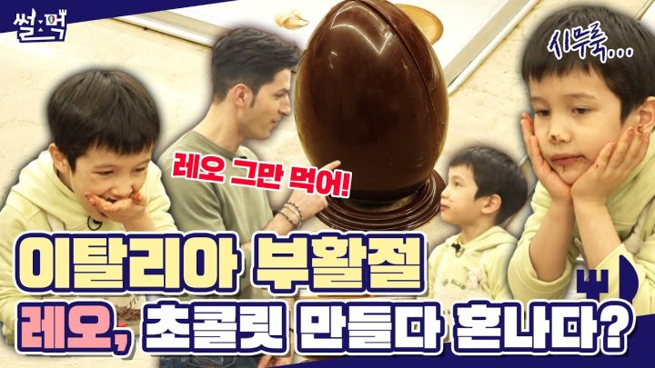 레오가 초콜릿에 중독되었습니다...❗ (ft:이탈리아 부활절)