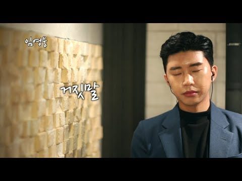 임영웅cover -거짓말 (조항조)