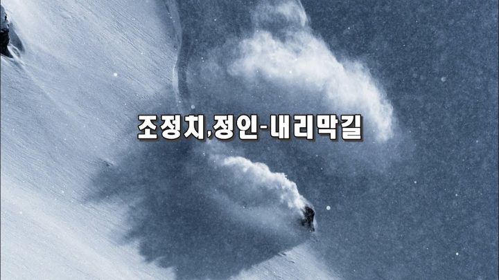 [한시간 듣기] 조정치,정인 - 내리막길 (산악회가 추천하는 내리막 등산길에 듣기 좋은 노래)