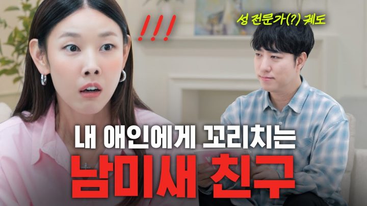 *혈압 주의* 작업복(?)입고 내 남친과 데이트?  |  궤도 '연애 탐구' 편 (연애의 참견, 네이트 판, 남사친 여사친)