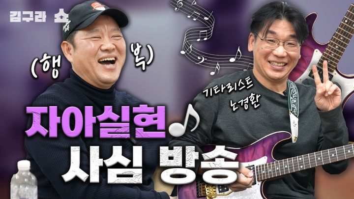 자아실현 사심 방송! 기타 라이브 토크쇼🎸[김구라쇼 EP.27]