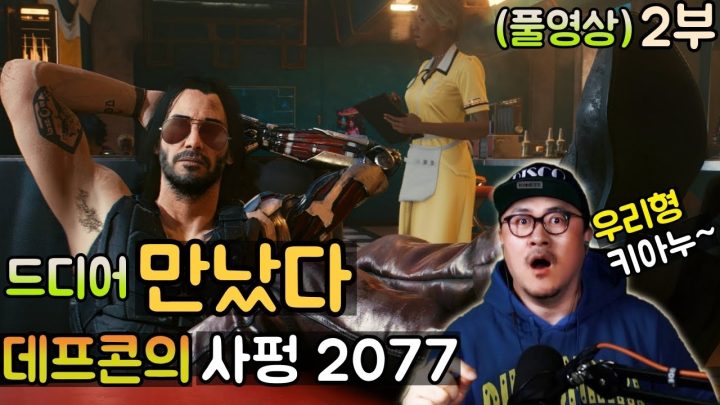 [데프콘] 드디어 만났다 우리형 키아누! 데프콘의 사이버 펑크 2077 (풀영상) 2부!