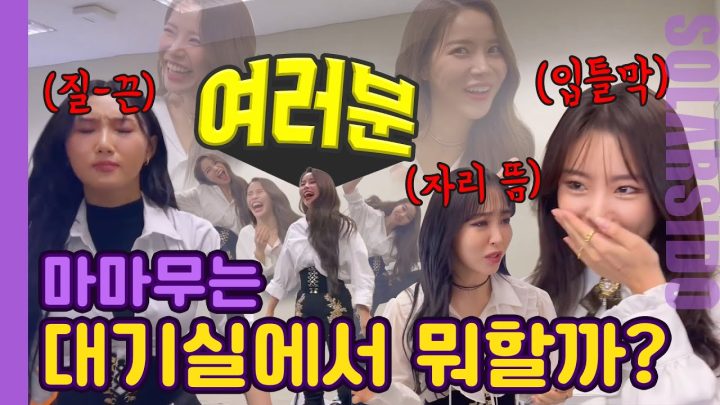 그립다...마마무, 그래 너네들