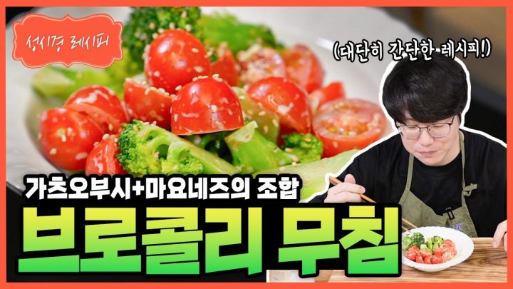 [성시경 레시피] 브로콜리 무침 Sung Si Kyung Recipe - seasoned broccoli