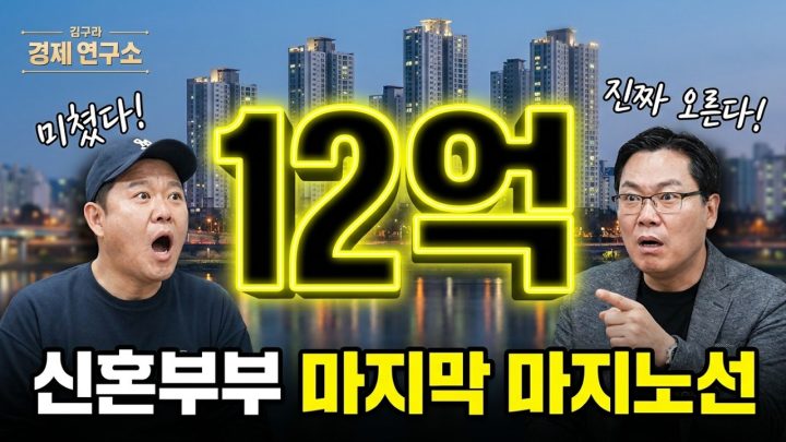 🧺 신혼부부가 갈 수 있는 마지막 한강벨트는 '가양'?  [🏘️ 김구라 경제연구소 EP.100 - 부동산편]