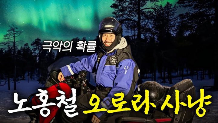 3대가 덕을 쌓아야 본다는 ‘북극 오로라’ 노홍철은 봤을까? (극한추위)
