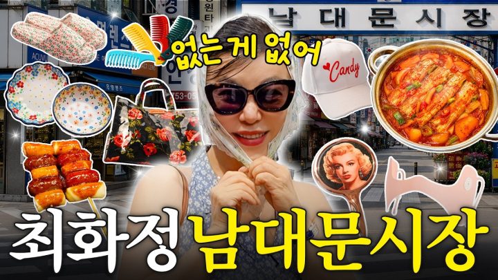 최화정 입맛 제대로 터진 600년 전통 남대문시장 찐맛집 싹다 공개(+갓성비 쇼핑)