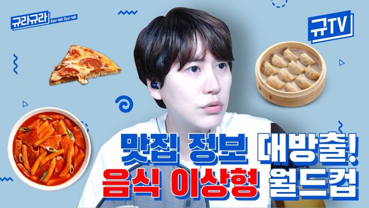 규현의 맛집 정보 대방출!🥘 (비리로 얼룩진) 음식 이상형 월드컵 || 규티비💬