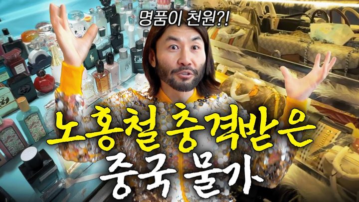 장사천재 노홍철 깜짝 놀란 충격적 중국 짝퉁시장