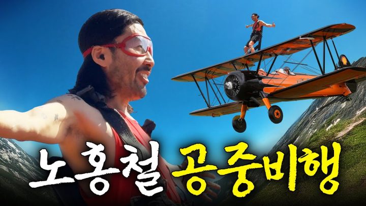 맨몸으로 비행기 밖에 매달려 하늘을 난 노홍철 (윙워크, 할리데이비슨)