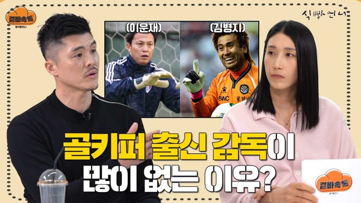 [겉바속톡] 605경기 중 김영광이 잊혀지지 않는 경기는?ㅣ김연경X김영광