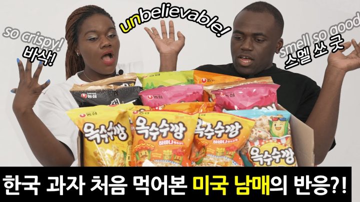 한국 과자 처음 먹어본 미국 남매의 반응은?!