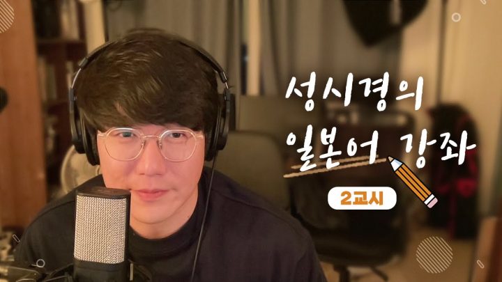 성시경의 일본어 강좌 _ 2교시