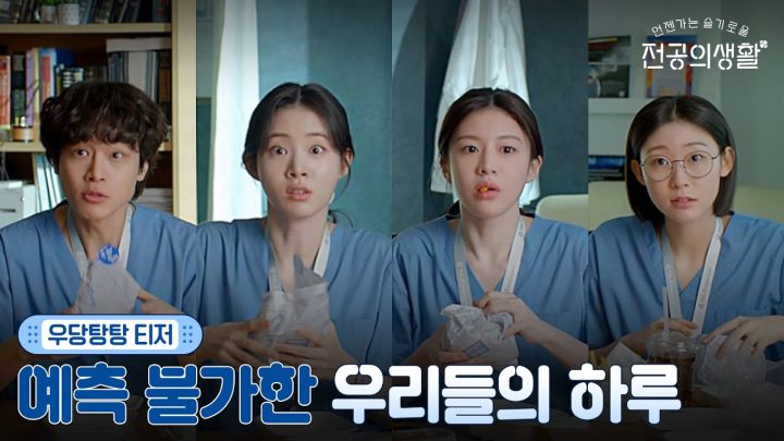 [🩹우당탕탕 티저] 비상! 비상! 예측불가 허둥지둥 1년차들의 하루🚨