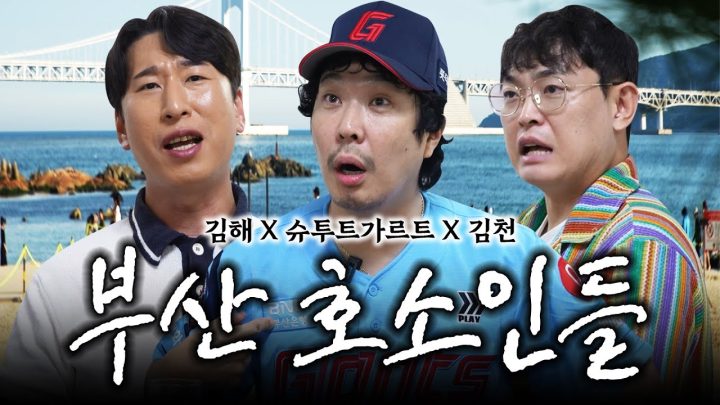 [ㅈㄸㄸ원정대] 부산바캉스 다녀온 롯데팬 하하와 동생들 (feat. 양상국, 박영진)