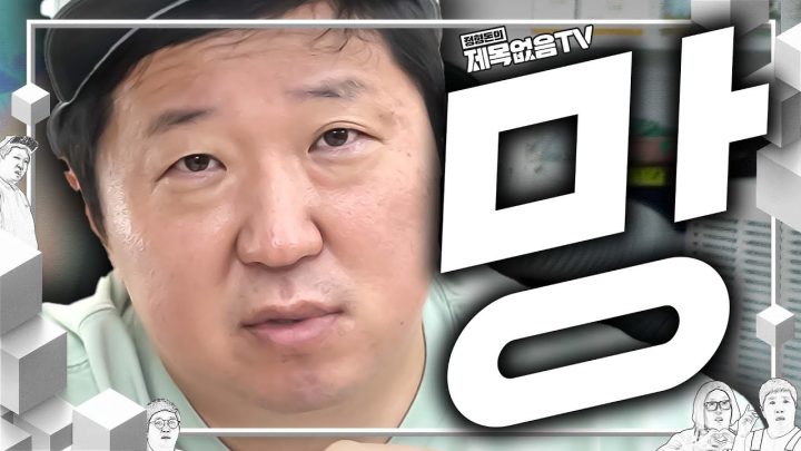 [정형돈의 재미없음TV] 새로운 거 해보려다가 망했습니다.